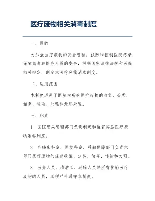医疗废物相关消毒制度