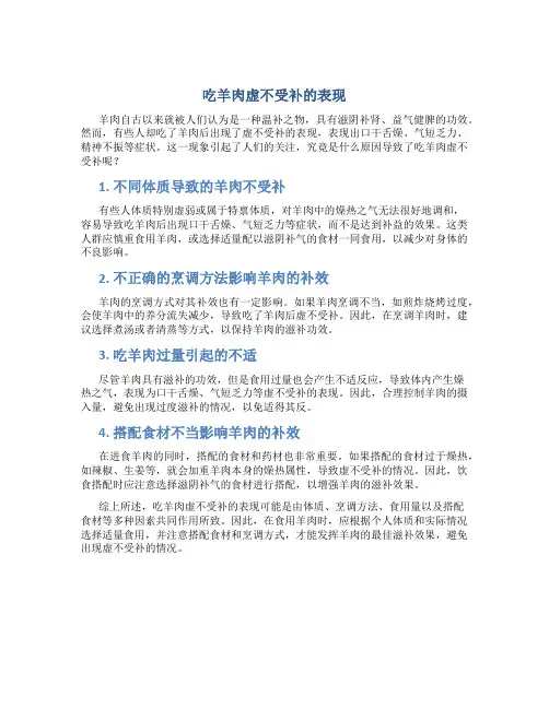 吃羊肉虚不受补的表现