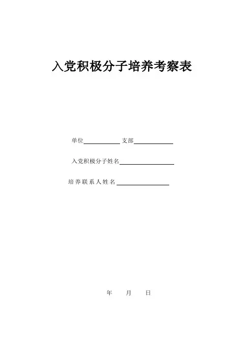 入党积极分子培养考察表