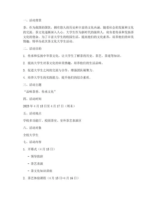 茶文化大学生活动策划书