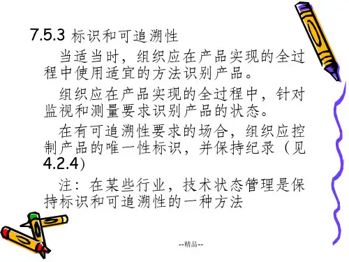 《标识和可追溯性》PPT课件
