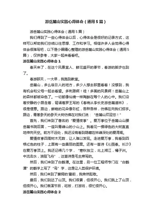 游岳麓山实践心得体会（通用5篇）