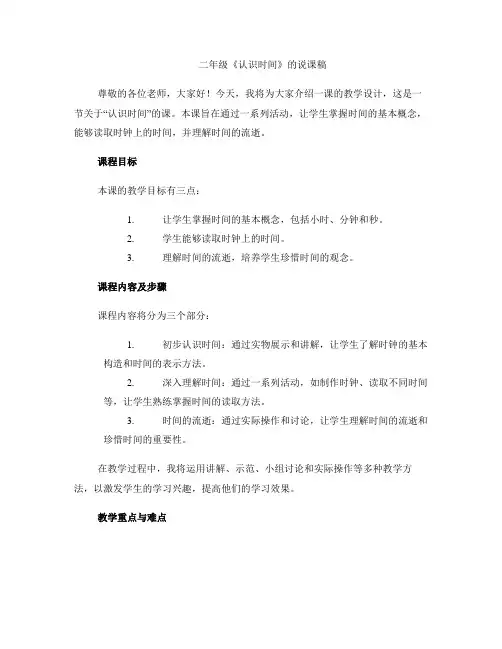 二年级《认识时间》的说课稿