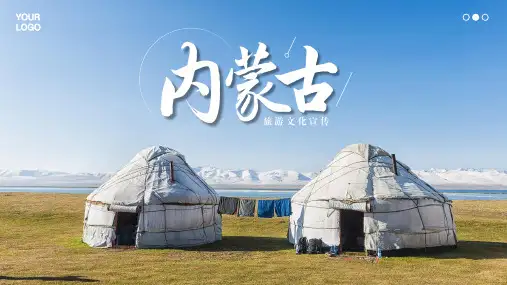 内蒙古城市旅游文化宣传PPT模板