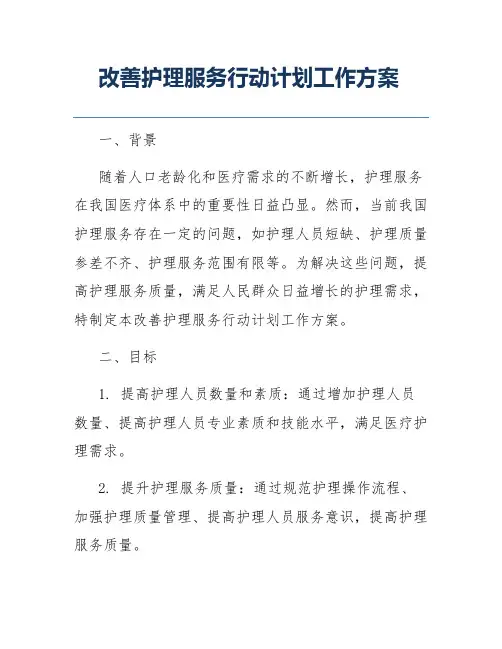 改善护理服务行动计划工作方案