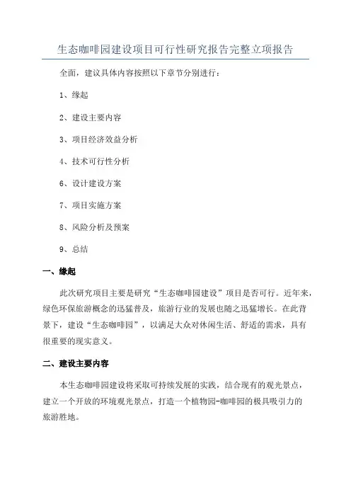 生态咖啡园建设项目可行性研究报告完整立项报告