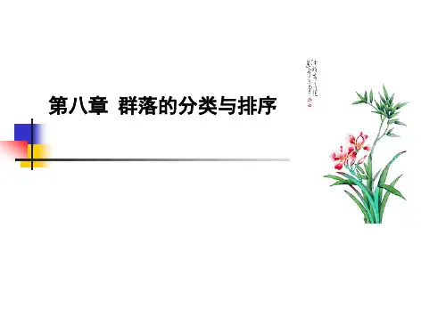 群落的分类与排序