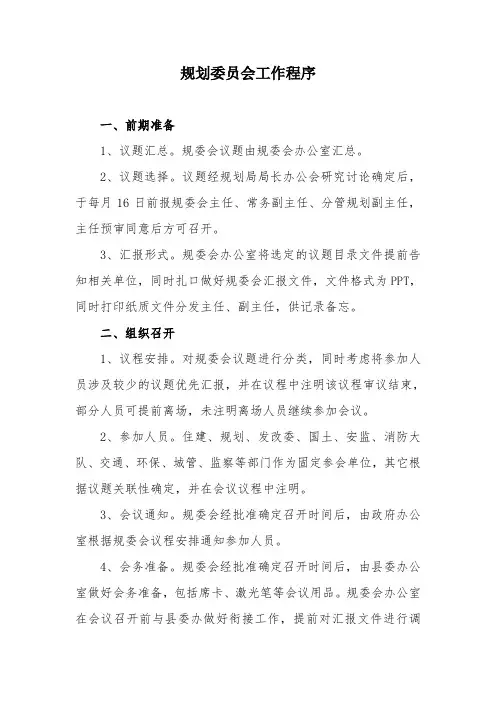 规划委员会工作程序