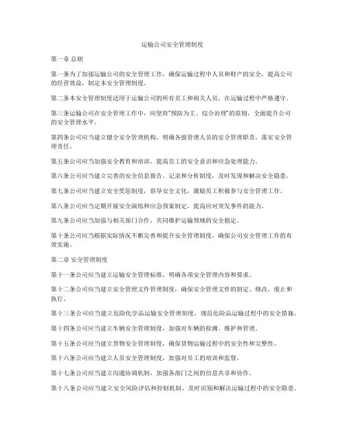 运输公司安全管理制度