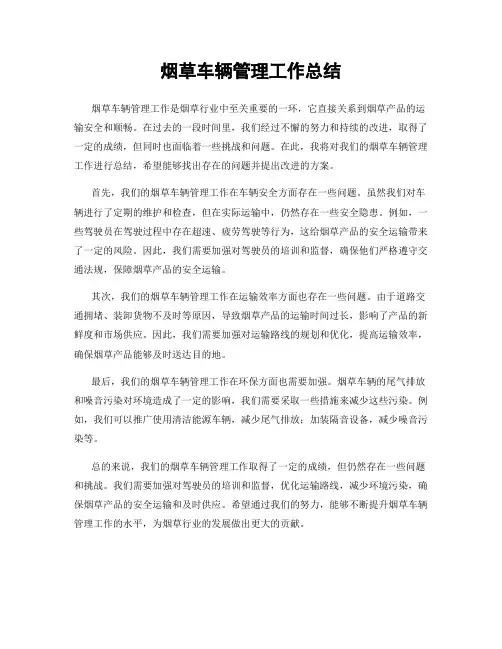 烟草车辆管理工作总结
