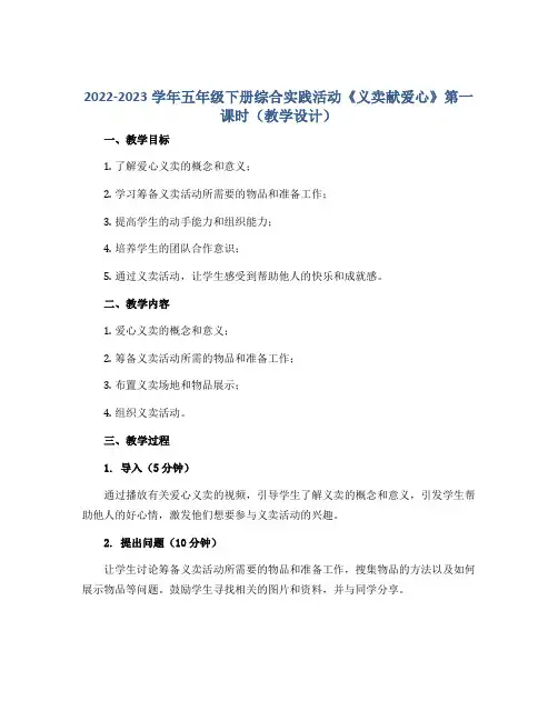 2022-2023学年五年级下册综合实践活动《义卖献爱心》第一课时(教学设计)