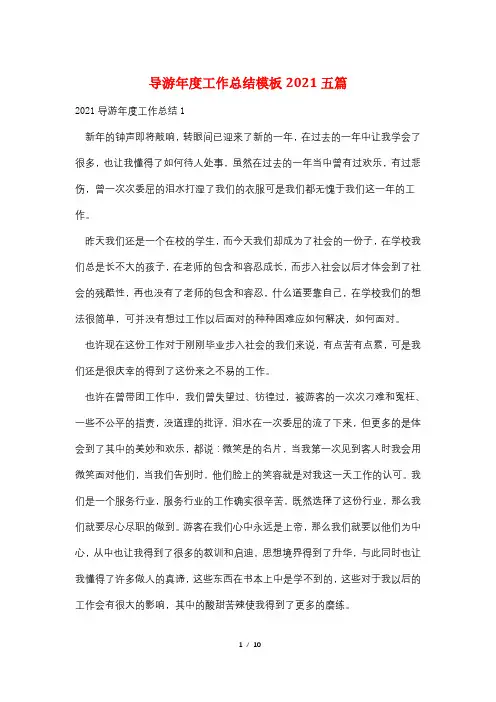 导游年度工作总结模板2021五篇
