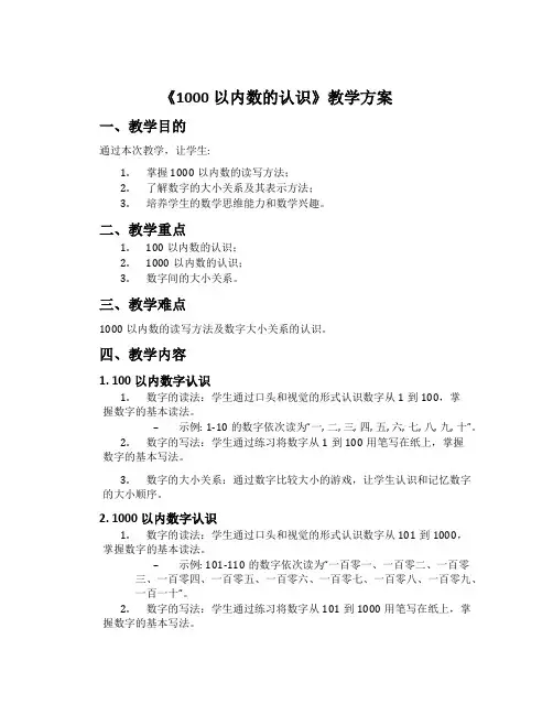 《1000以内数的认识》教学方案