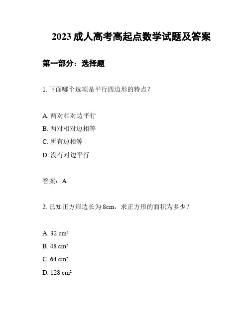 2023成人高考高起点数学试题及答案