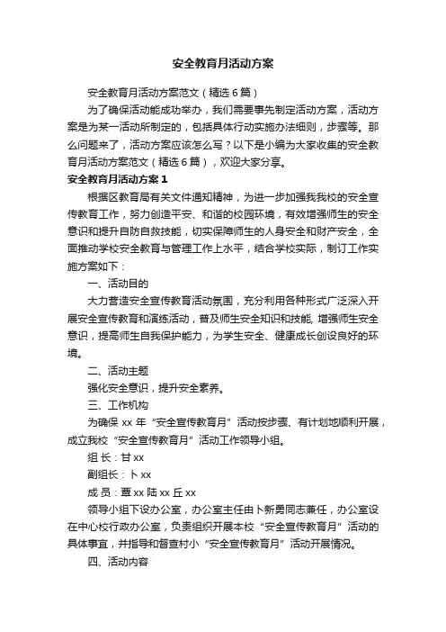 安全教育月活动方案范文（精选6篇）