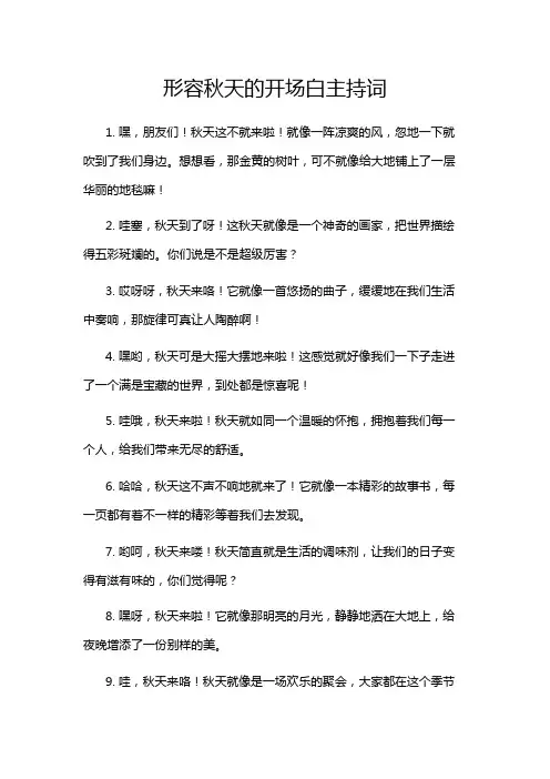 形容秋天的开场白主持词