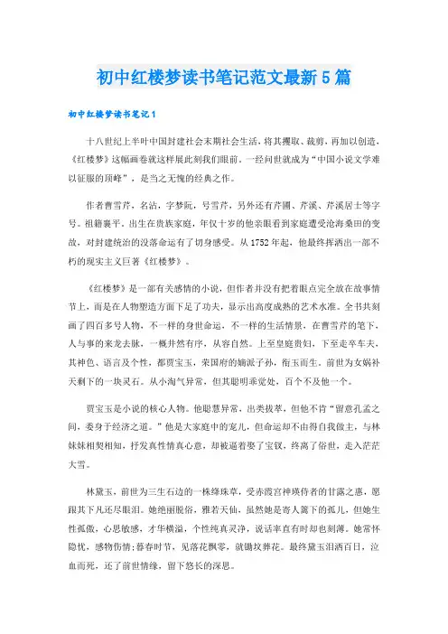 初中红楼梦读书笔记范文最新5篇
