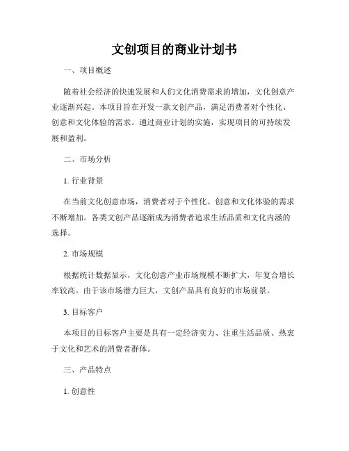 文创项目的商业计划书