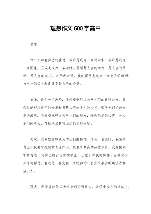 理想作文600字高中