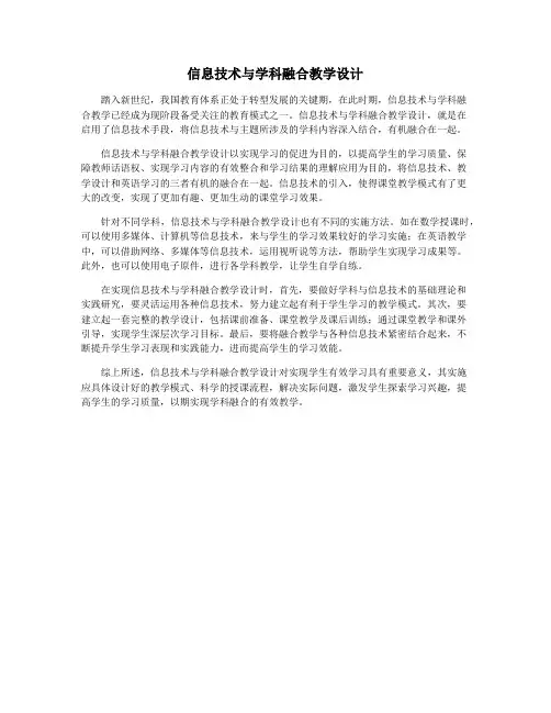 信息技术与学科融合教学设计