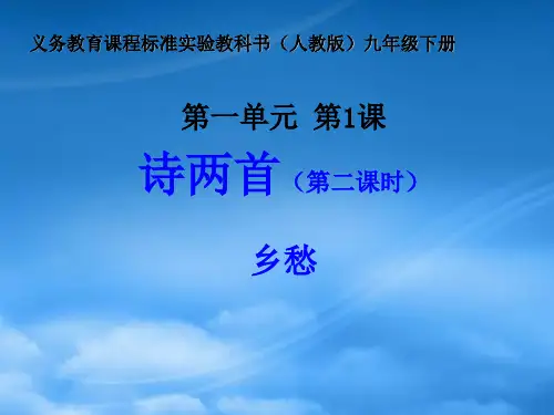 九级语文下册 第一单元之《乡愁》课件 人教新课标