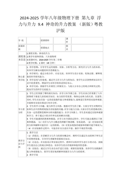 2024-2025学年八年级物理下册第九章浮力与升力9.4神奇的升力教案(新版)粤教沪版