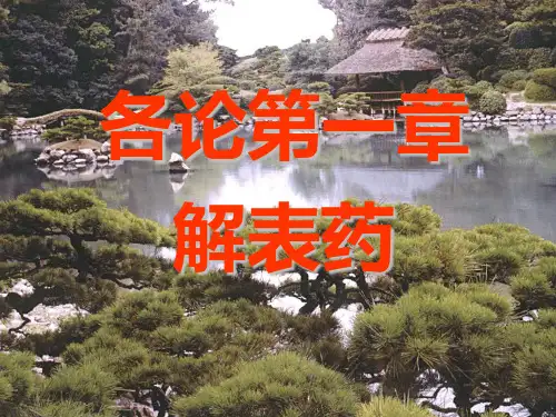 各论第一章解表药 中药学概论