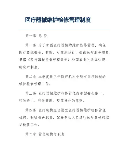 医疗器械维护检修管理制度