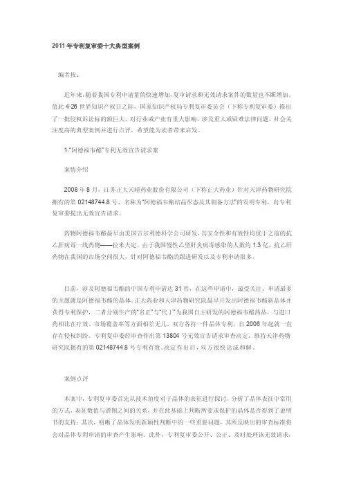 2011年专利复审委十大典型案例