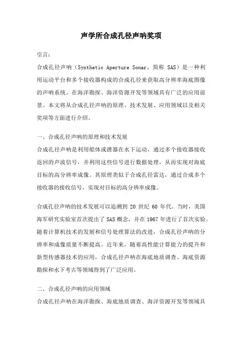 声学所合成孔径声呐奖项