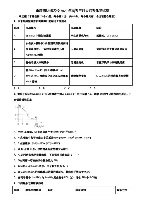 重庆市达标名校2020年高考三月大联考化学试卷含解析