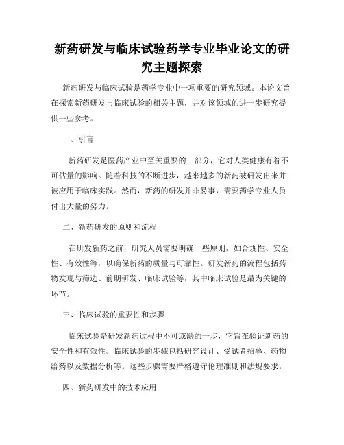 新药研发与临床试验药学专业毕业论文的研究主题探索