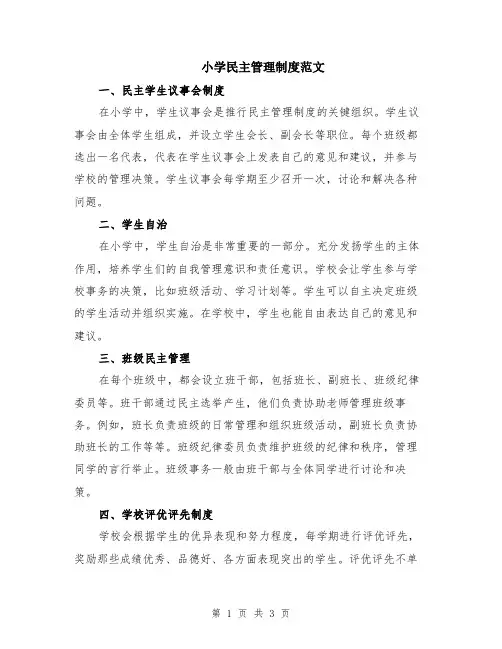 小学民主管理制度范文