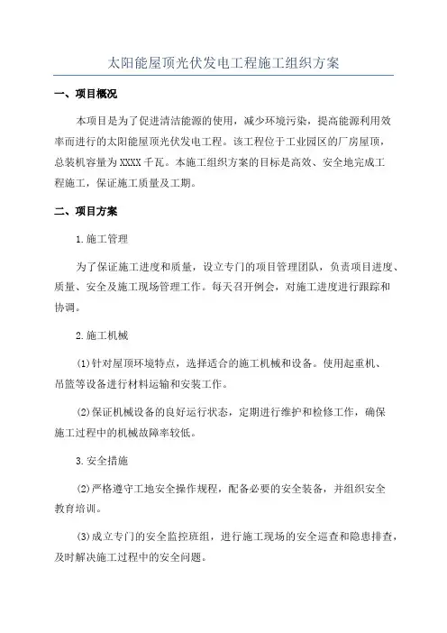 太阳能屋顶光伏发电工程施工组织方案
