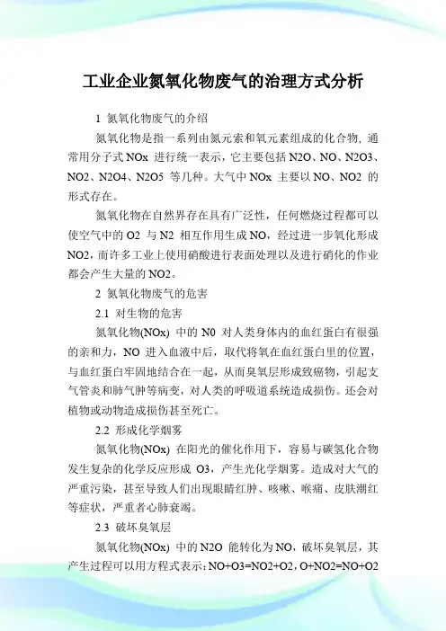 工业企业氮氧化物废气的治理方式分析.doc