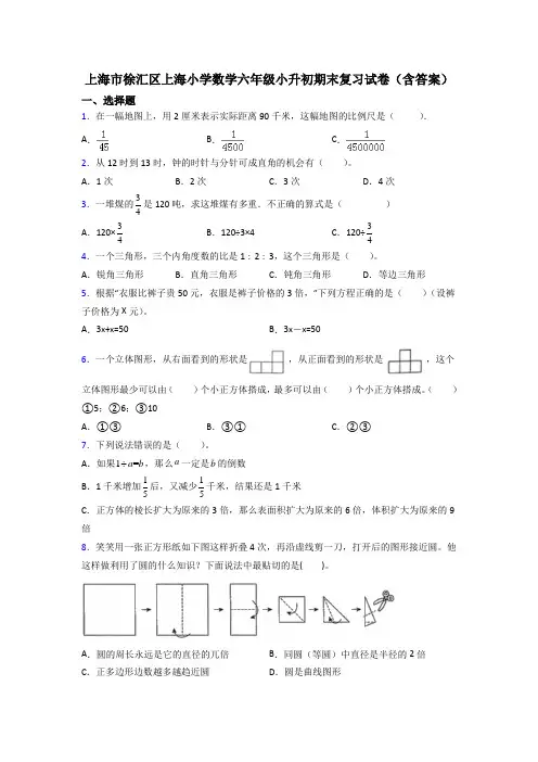 上海市徐汇区上海小学数学六年级小升初期末复习试卷(含答案)