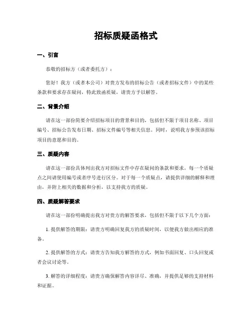 招标质疑函格式