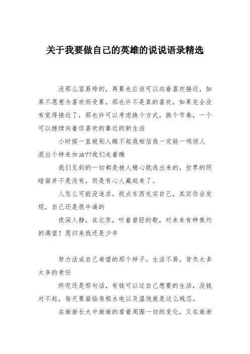 关于我要做自己的英雄的说说语录精选