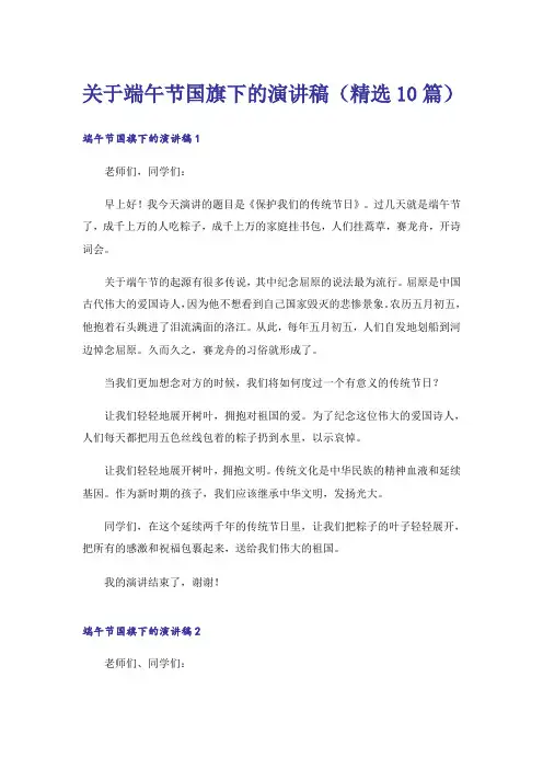 关于端午节国旗下的演讲稿(精选10篇)