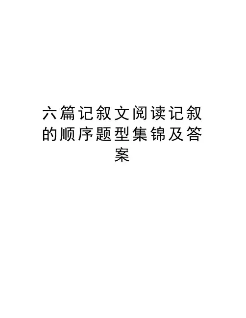 六篇记叙文阅读记叙的顺序题型集锦及答案讲解学习