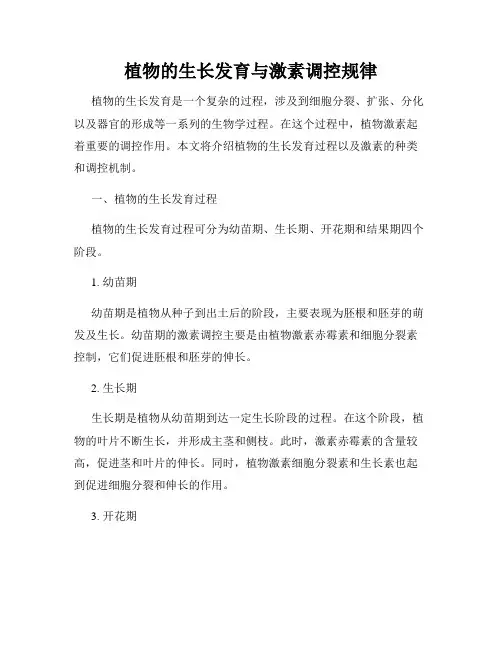 植物的生长发育与激素调控规律