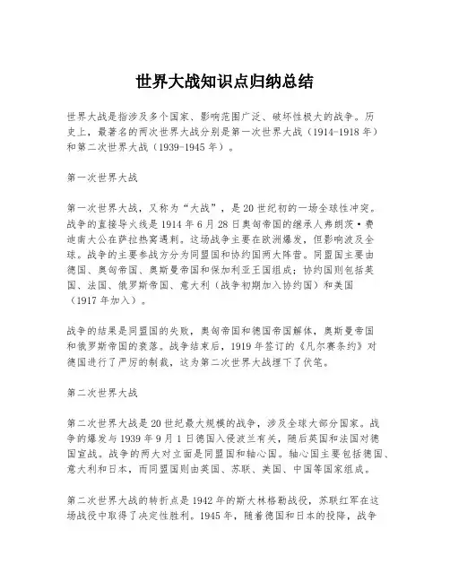 世界大战知识点归纳总结