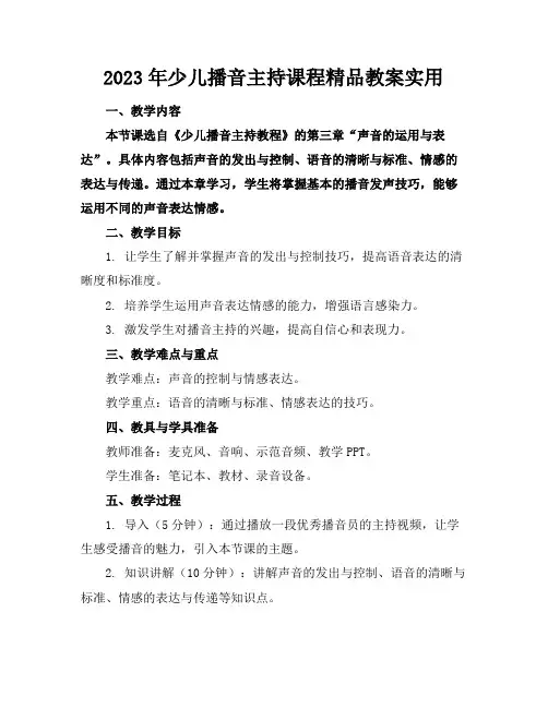 2023年少儿播音主持课程精品教案实用