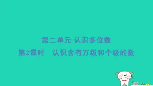 四年级数学下册第2单元认识多位数2认识含有万级和个级的数习题课件苏教版