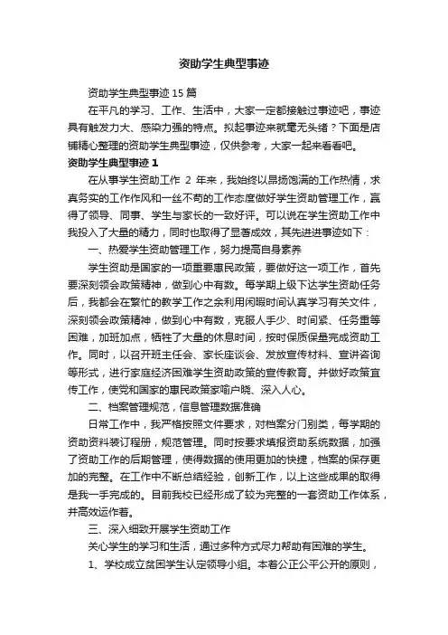 资助学生典型事迹