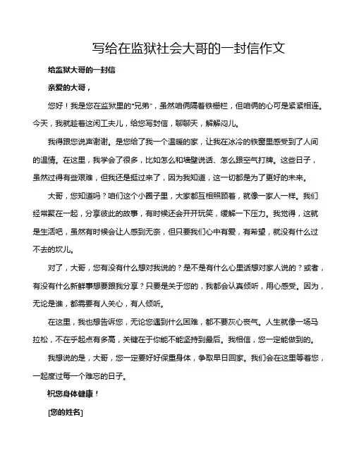 写给在监狱社会大哥的一封信作文