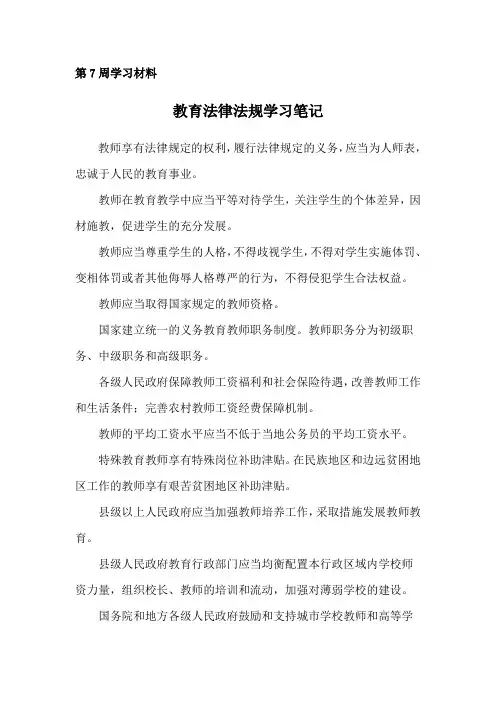 第7周教育法律法规学习笔记