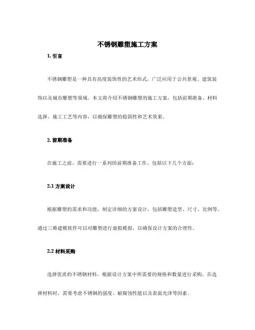 不锈钢雕塑施工方案