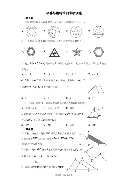 北师大版八年级数学下册旋转与平移基础训练含答案