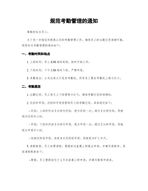 规范考勤管理的通知